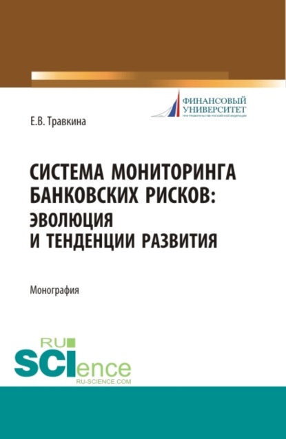 Владимировна Елена Травкина: Система мониторинга банковских рисков: эволюция и тенденции развития. (Бакалавриат, Магистратура). Монография.