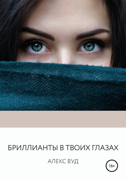 Вуд Алекс: Бриллианты в твоих глазах