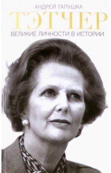 Галушка Андрей: Тэтчер. Великие личности в истории