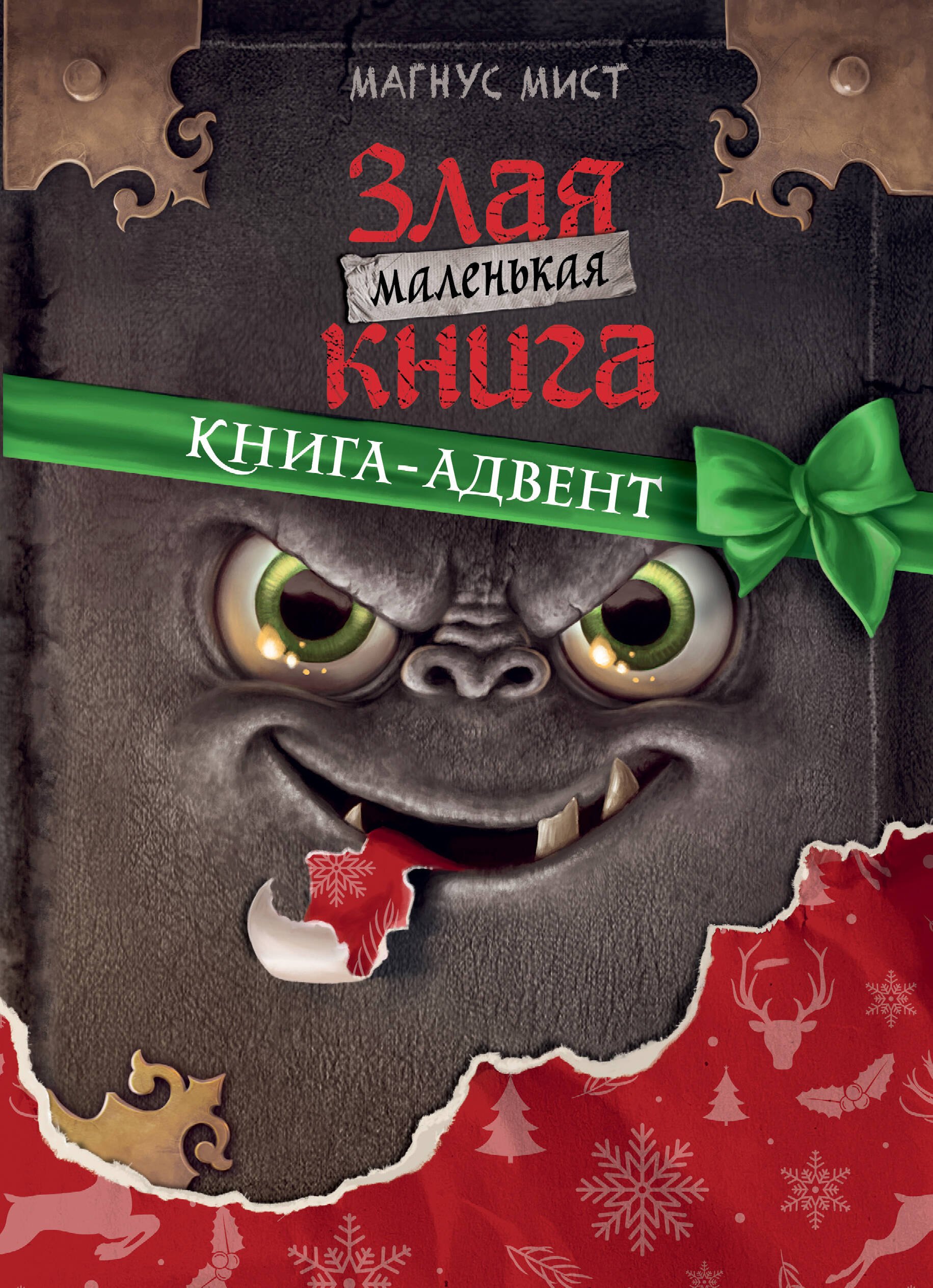 Мист Магнус: Маленькая злая книга. Книга-адвент