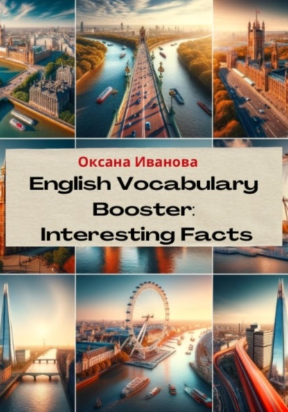 Вячеславовна Оксана Иванова: English Vocabulary Booster: Interesting Facts