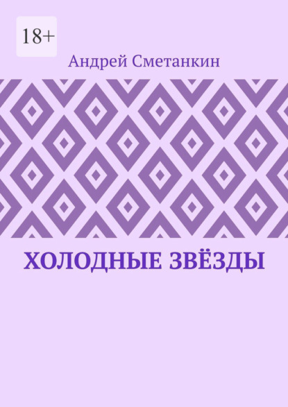 Сметанкин Андрей: Холодные звёзды