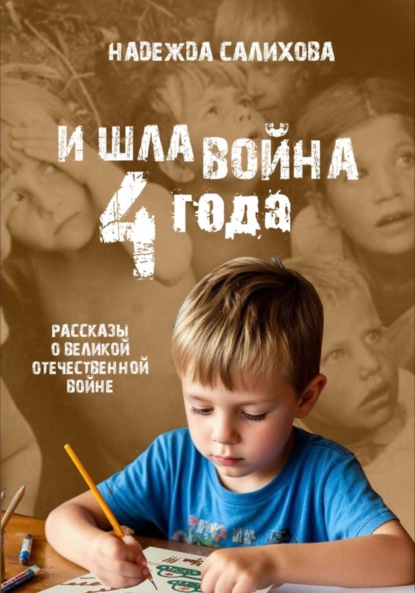 Салихова Надежда: И шла война четыре года