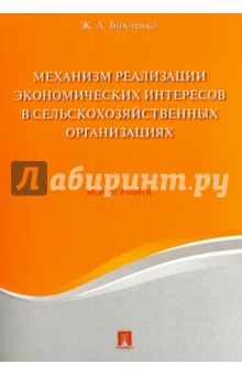 Божченко Жанна Александровна: Механизм реализации экономических интересов в сельскохозяйственных организациях. Монография