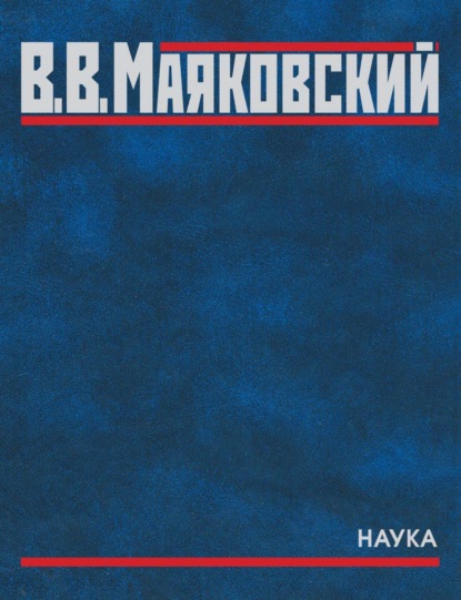 Маяковский Владимир: Полное собрание произведений. В двадцати томах. Том пятый. Поэмы. 1915–1922
