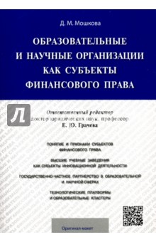Мошкова Дарья Михайловна: Образовательные и научные организации как субъекты финансового права. Монография