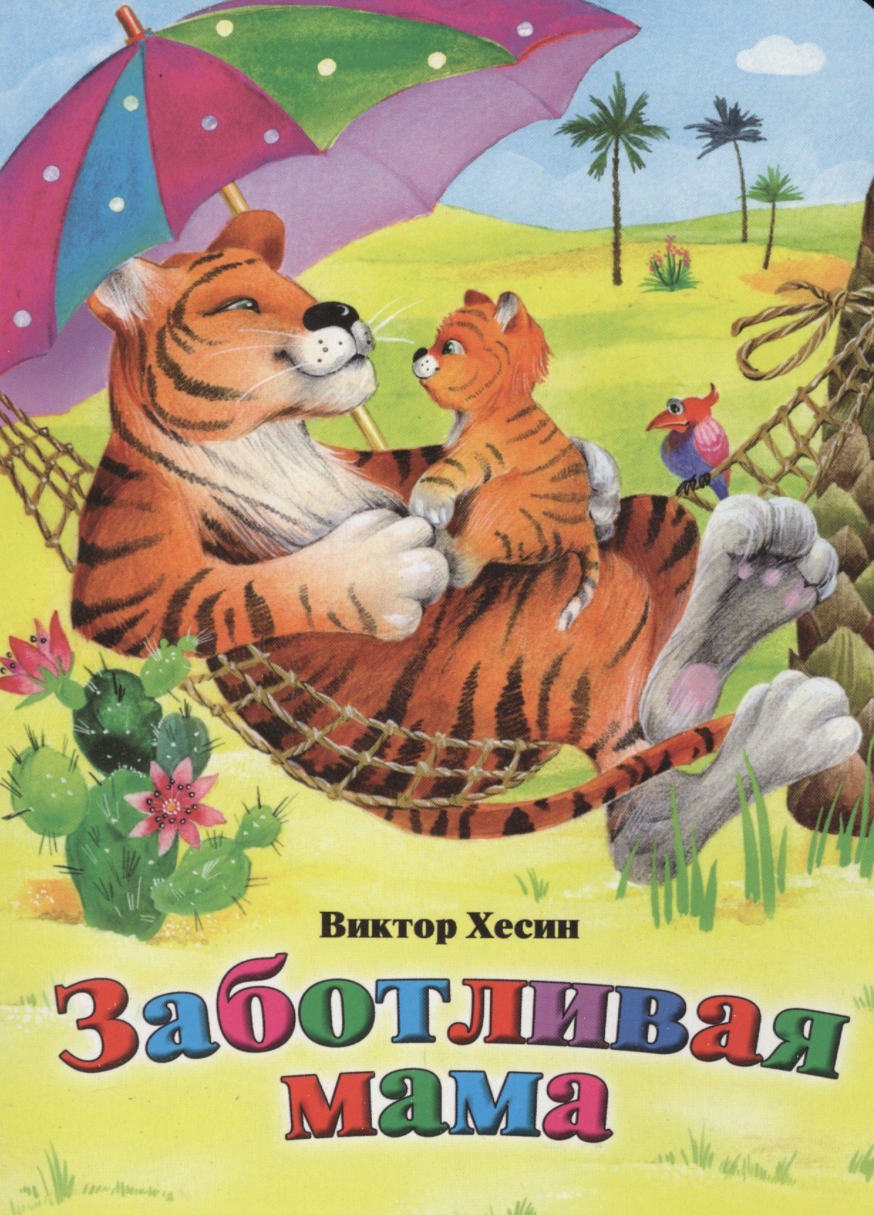 Хесин Виктор Григорьевич: Заботливая мама