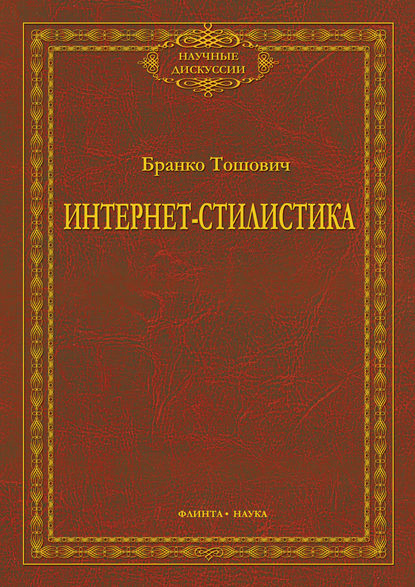 Тошович Бранко: Интернет-стилистика