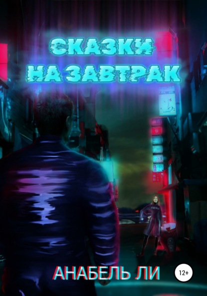 Ли Анабель: Сказки на завтрак