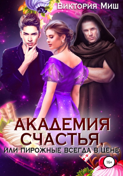 Миш Виктория: Академия счастья 2, или Пирожные всегда в цене!