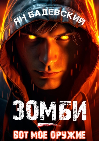 Бадевский Ян: Зомби – вот мое оружие