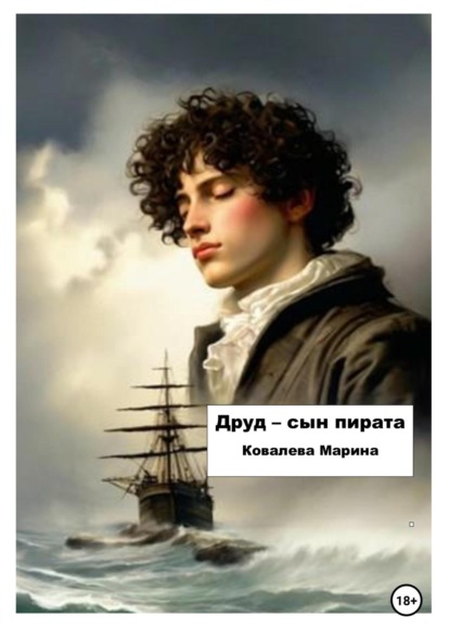 Вячеславовна Марина Ковалева: Друд – сын пирата