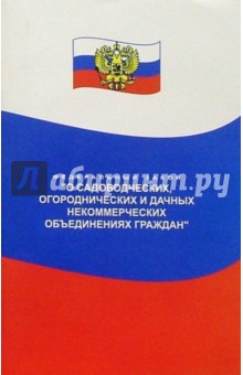 Федеральный закон о садоводческих, огороднических и дачных некоммерческих объединениях граждан