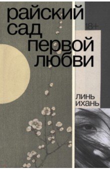 Ихань Линь: Райский сад первой любви