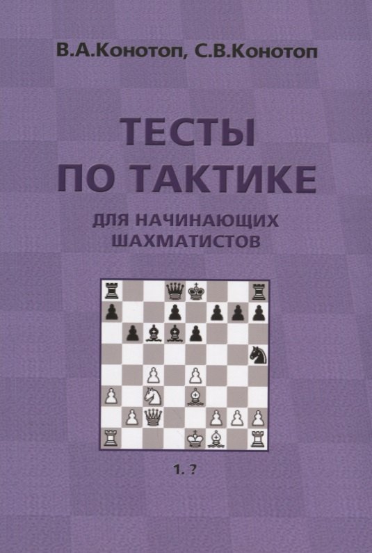 Конотоп Валентин Арсеньевич: Тесты по тактике для начинающих шахматистов (3 изд.) (м) Конотоп