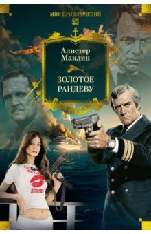 Маклин Алистер: Золотое рандеву
