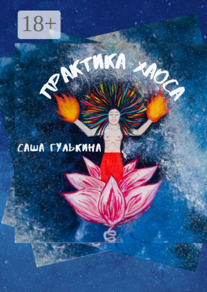 Гулькина Саша: Практика хаоса
