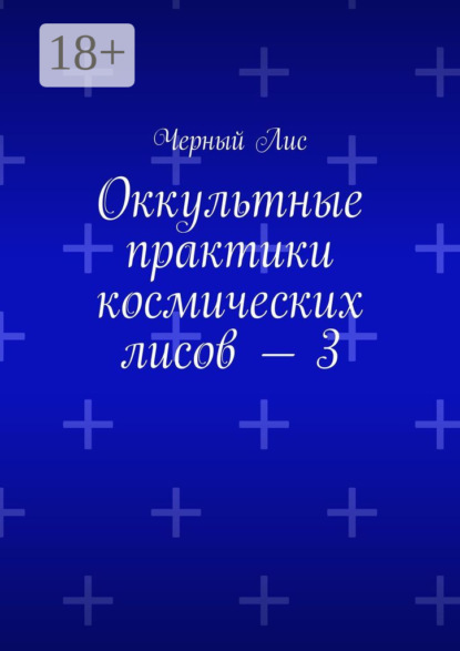 Лис Черный: Оккультные практики космических лисов – 3