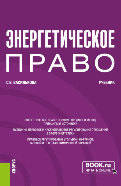 Витальевна Светлана Василькова: Энергетическое право. (Бакалавриат). Учебник.