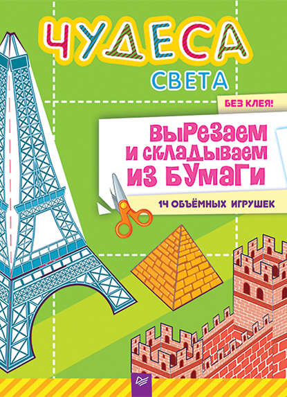 Несютина Ксения: Чудеса света. Вырезаем и складываем из бумаги. Без клея! 14 объёмных игрушек