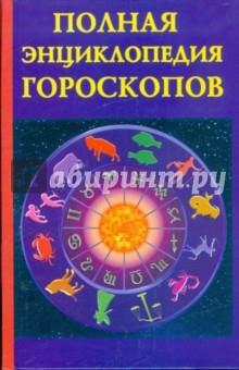 Полная энциклопедия гороскопов