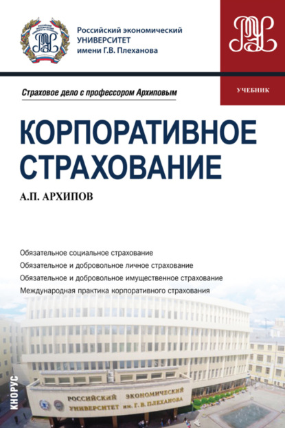 Петрович Александр Архипов: Корпоративное страхование. (Бакалавриат, Магистратура). Учебник.