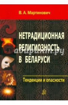 Мартинович Владимир Александрович: Нетрадиционная религиозность в Беларуси. Тенденции и опасности