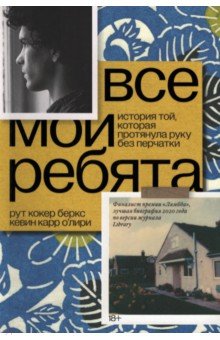 Кокер Беркс Рут: Все мои ребята. История той, которая протянула руку без перчатки