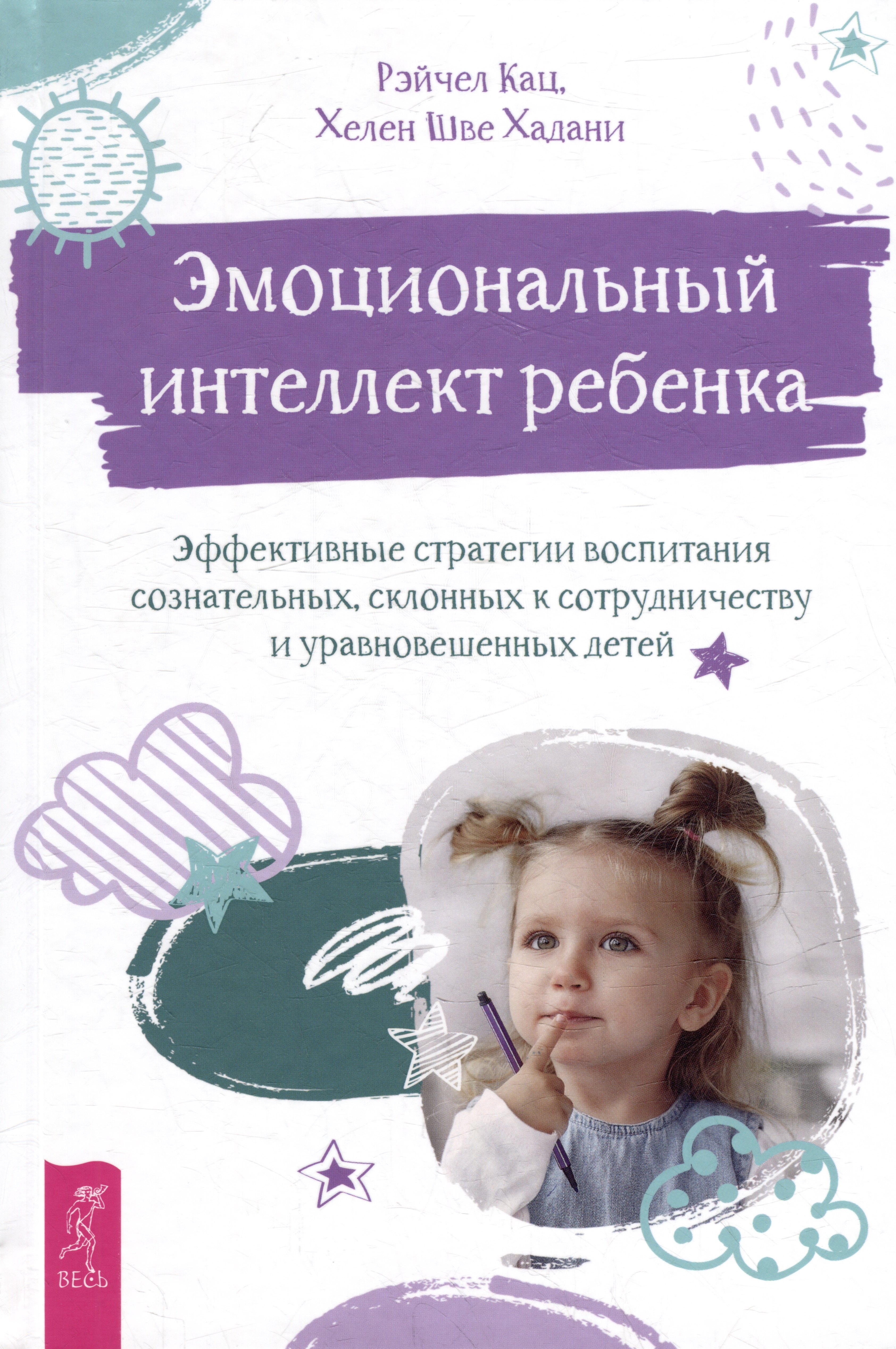 Рэйчел Кац: Эмоциональный интеллект ребенка: эффективные стратегии воспитания сознательных, склонных к сотрудничеству и уравновешенных детей