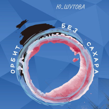 Миш Виктория: Орбит без сахара