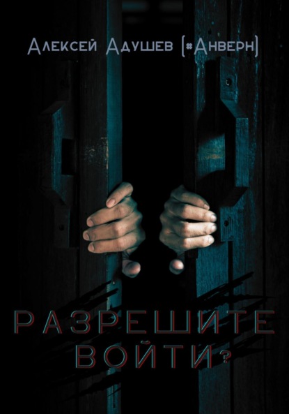 Адушев Алексей (#Анверн): Разрешите войти?