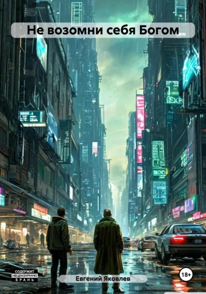 Яковлев Евгений: Не возомни себя Богом