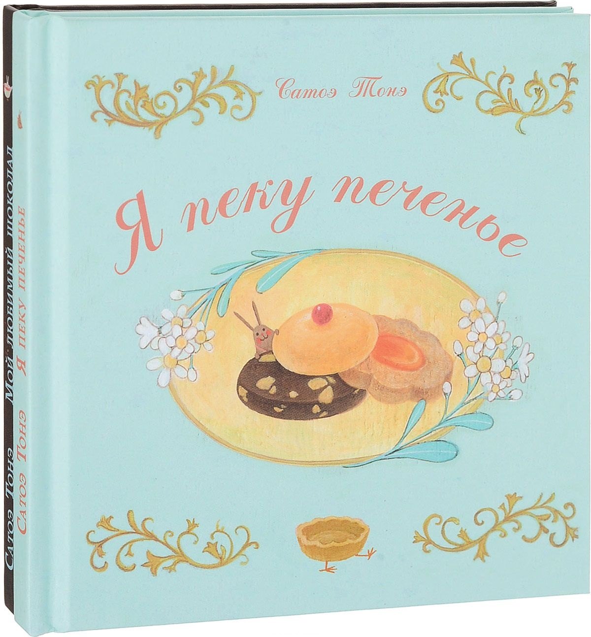 Сатоэ Тонэ: Я пеку печенье, Мой любимый шоколад. В 2-х книгах