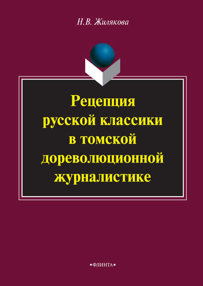 Вениаминовна Наталия Жилякова: Рецепция русской классики в томской дореволюционной журналистике