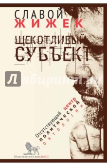 Жижек Славой: Щекотливый субъект. Отсутствующий центр политической онтологии