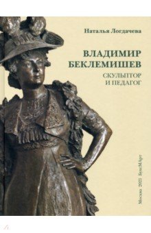 Логдачева Наталья Викторовна: Владимир Беклемишев. Скульптор и педагог