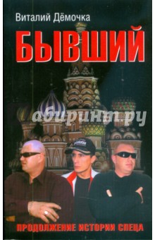 Дёмочка Виталий: Бывший