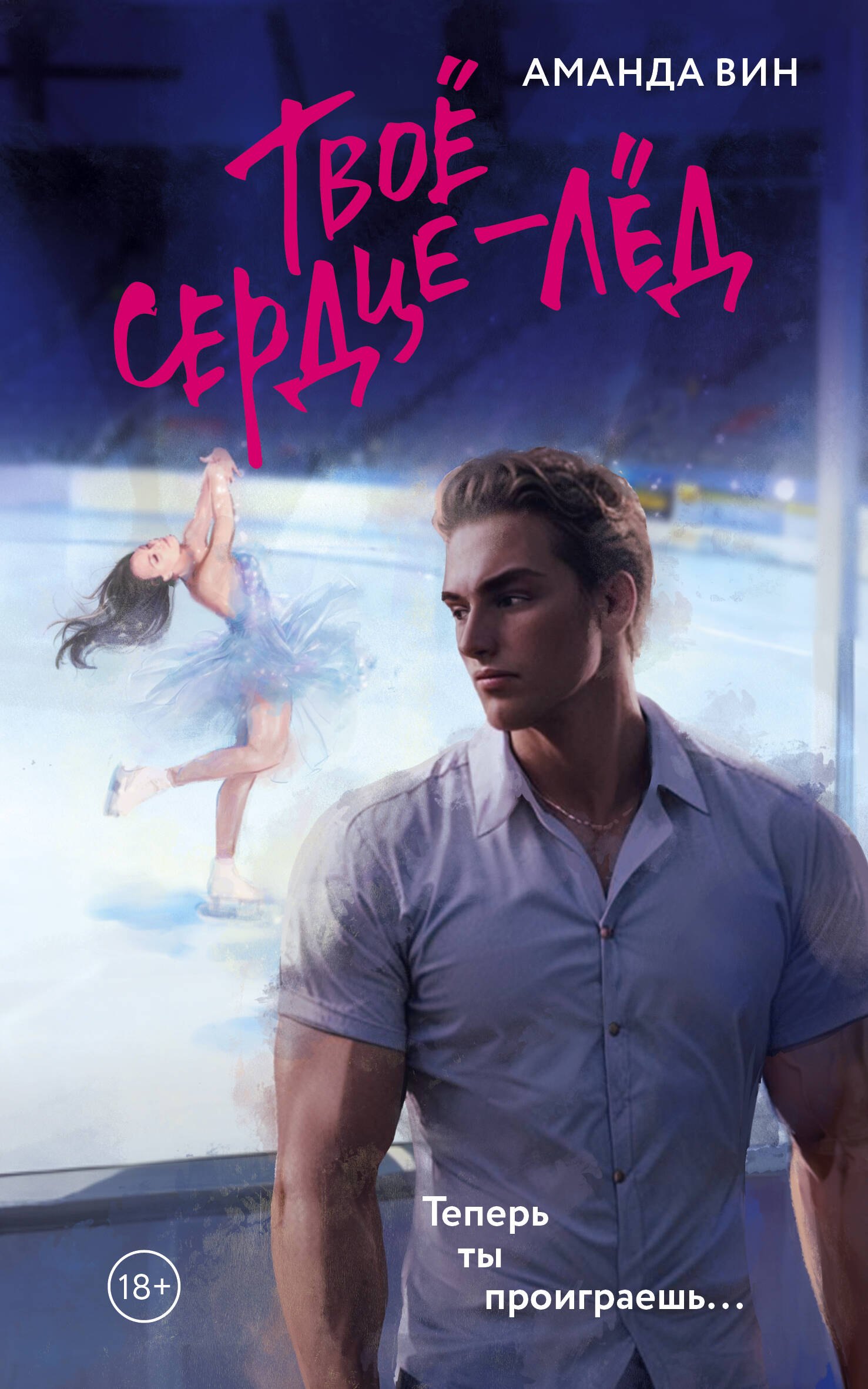 Вин Аманда: Твое сердце - лед