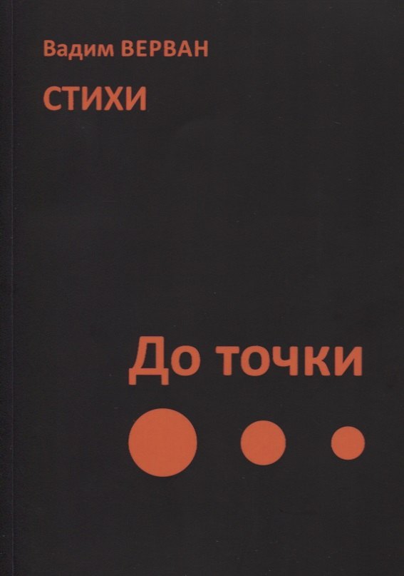 Вадим Верван: До точки. Стихи