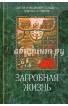 Святой преподобноисповедник Гавриил: Загробная жизнь