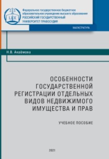 В. Н. Акаёмова: Особенности государственной регистрации отдельных видов недвижимого имущества и прав