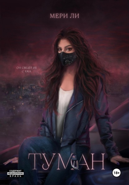 Ли Мери: Туман. Полное издание