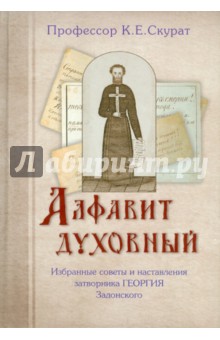 Скурат К. Е.: Алфавит духовный. Избранные советы и наставления затворника Георгия Задонского