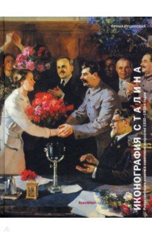 Руцинская Ирина Ильинична: Иконография Сталина. Репрезентация власти в советском искусстве 1930-1950-х годов