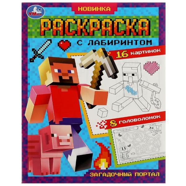 Раскраска с лабиринтом. Загадочный портал