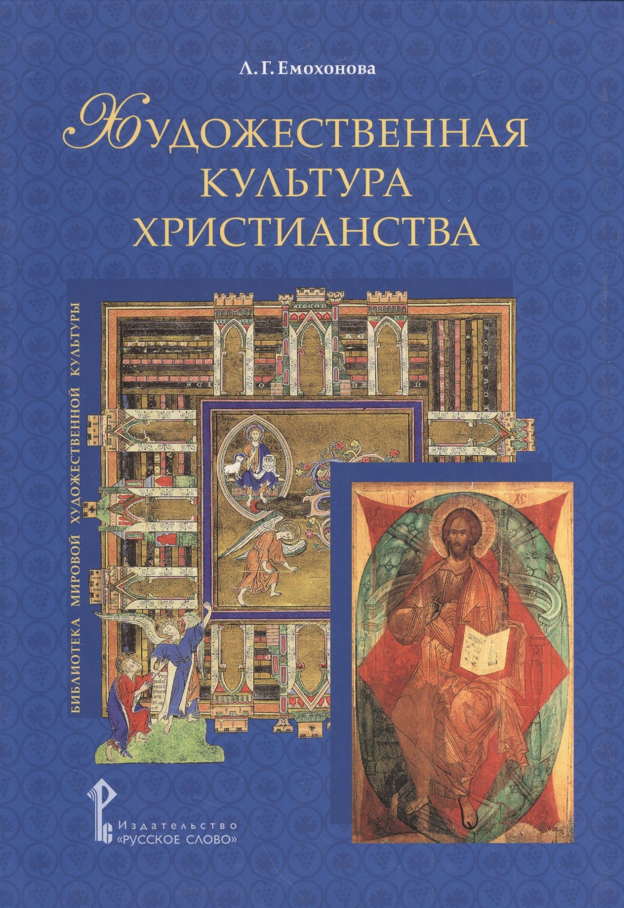 Георгиевна Емохонова Любовь: Художественная культура христианства (БиблМирХудКульт) Емохонова