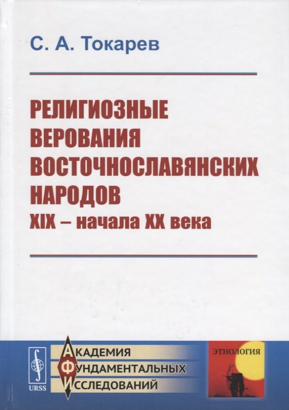 Токарев С.А.: Религиозные верования восточнославянских народов XIX - начала XX века