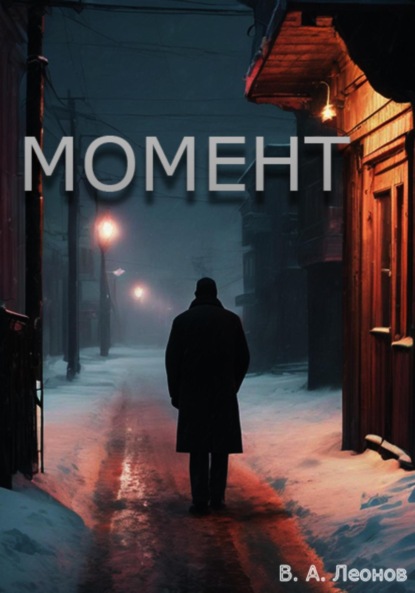 Леонов Влад: Момент