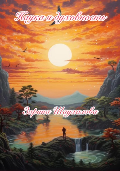 Денилбековна Зарина Шаухалова: Наука и духовность