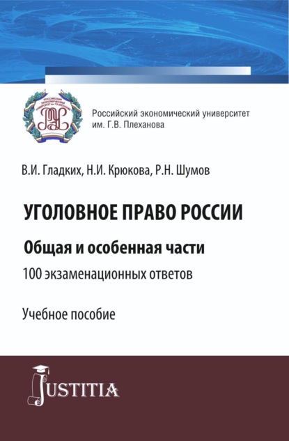 Ивановна Нина Крюкова: Уголовное право России. Общая и особенная части.100 экзаменационных ответов. (Бакалавриат, Специалитет). Учебное пособие.